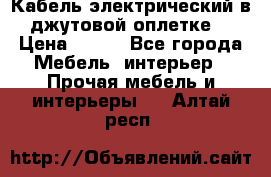Кабель электрический в джутовой оплетке. › Цена ­ 225 - Все города Мебель, интерьер » Прочая мебель и интерьеры   . Алтай респ.